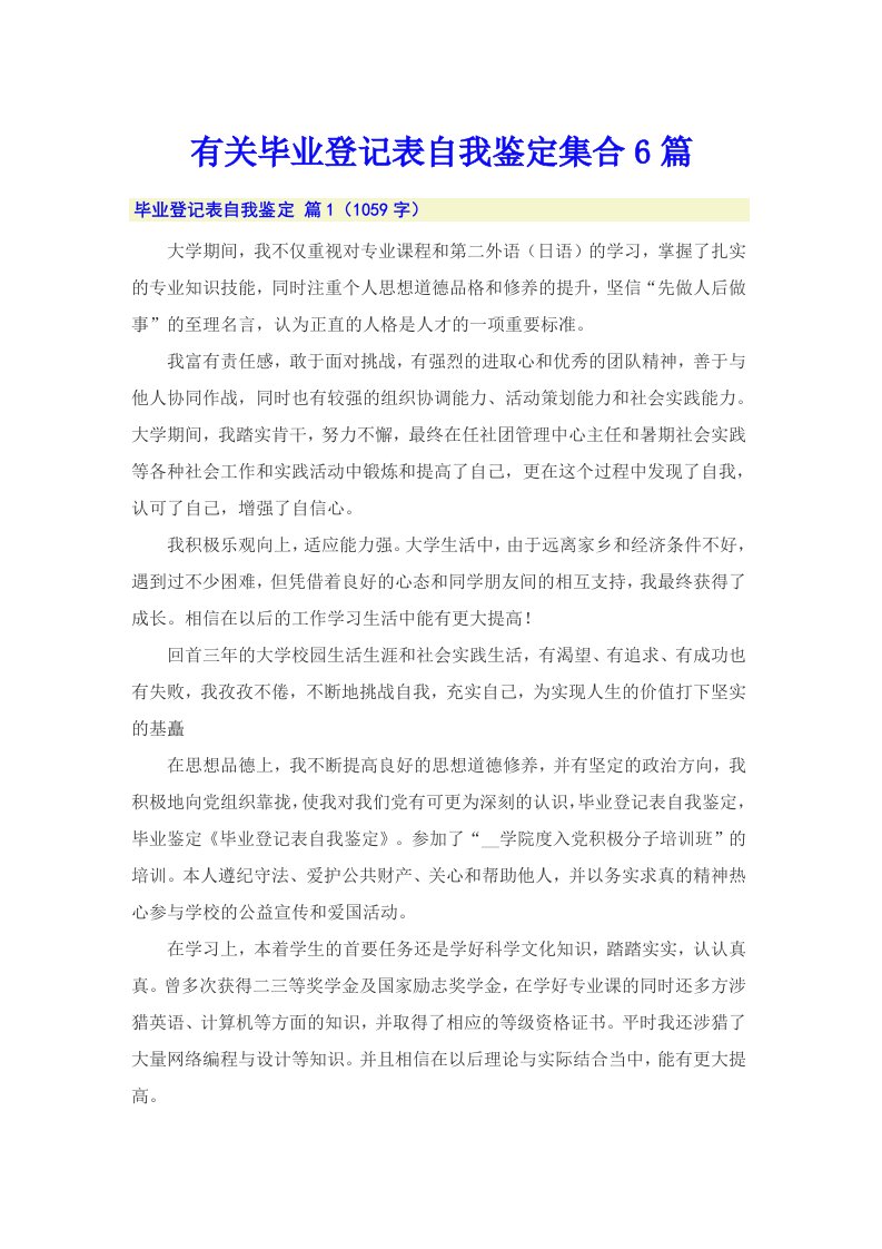 有关毕业登记表自我鉴定集合6篇