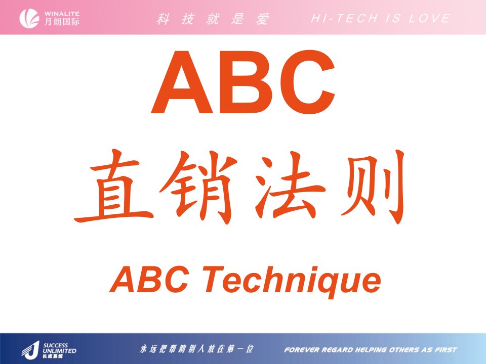 [精选]ABC直销法则概述