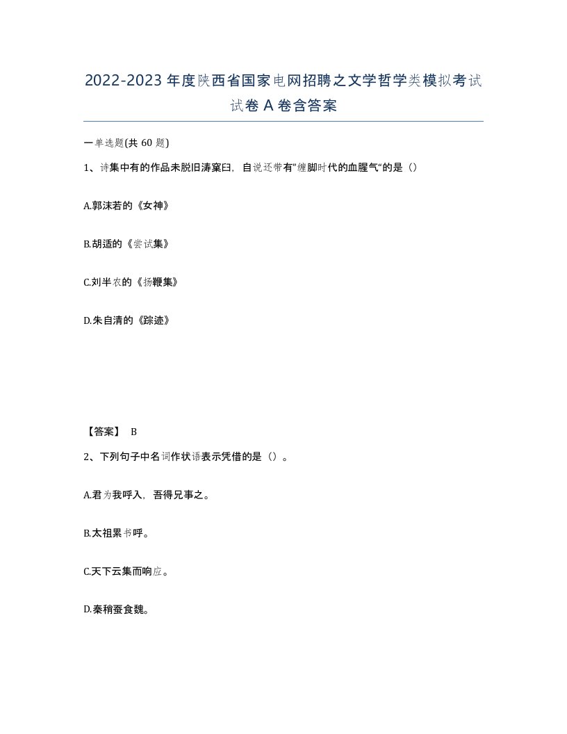 2022-2023年度陕西省国家电网招聘之文学哲学类模拟考试试卷A卷含答案