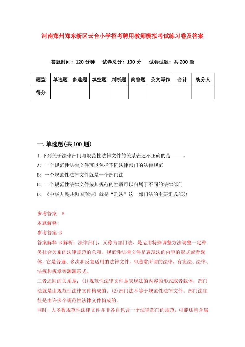 河南郑州郑东新区云台小学招考聘用教师模拟考试练习卷及答案第5卷