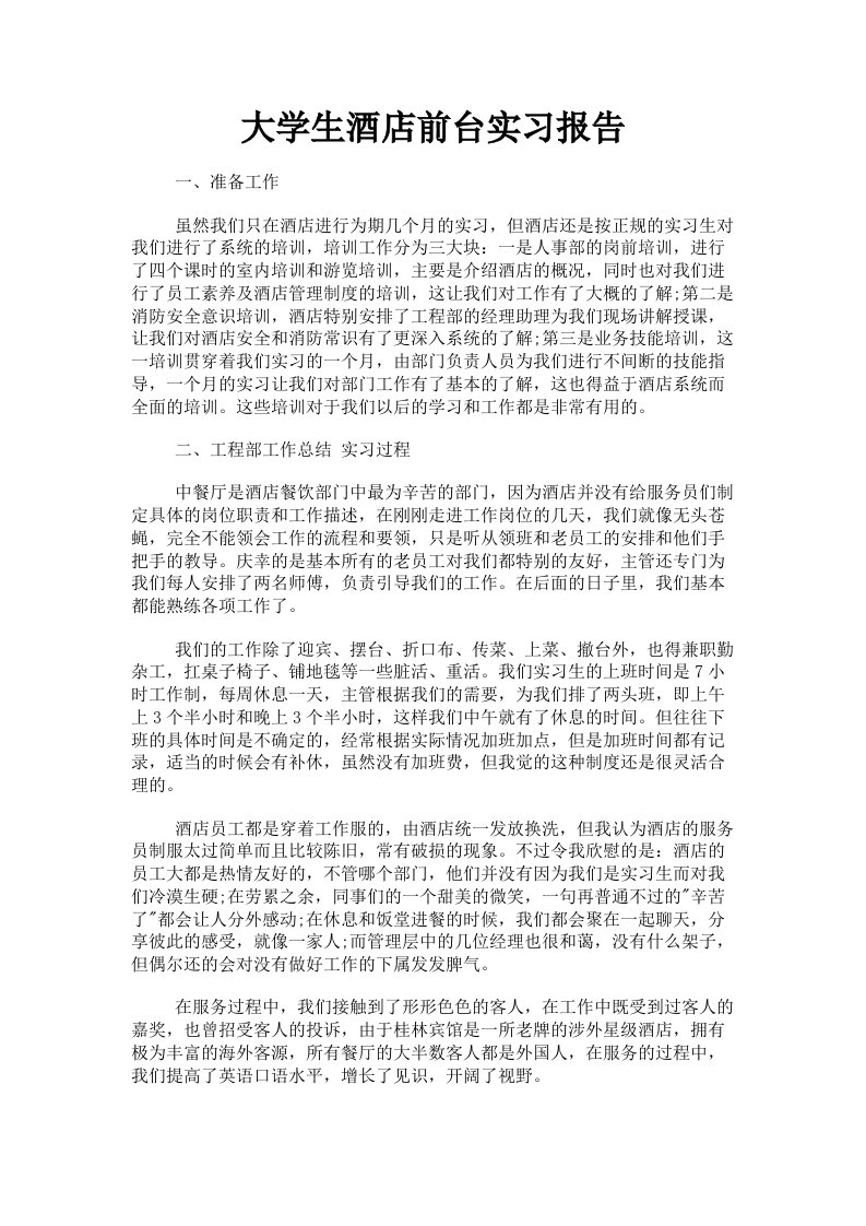 大学生酒店前台实习报告