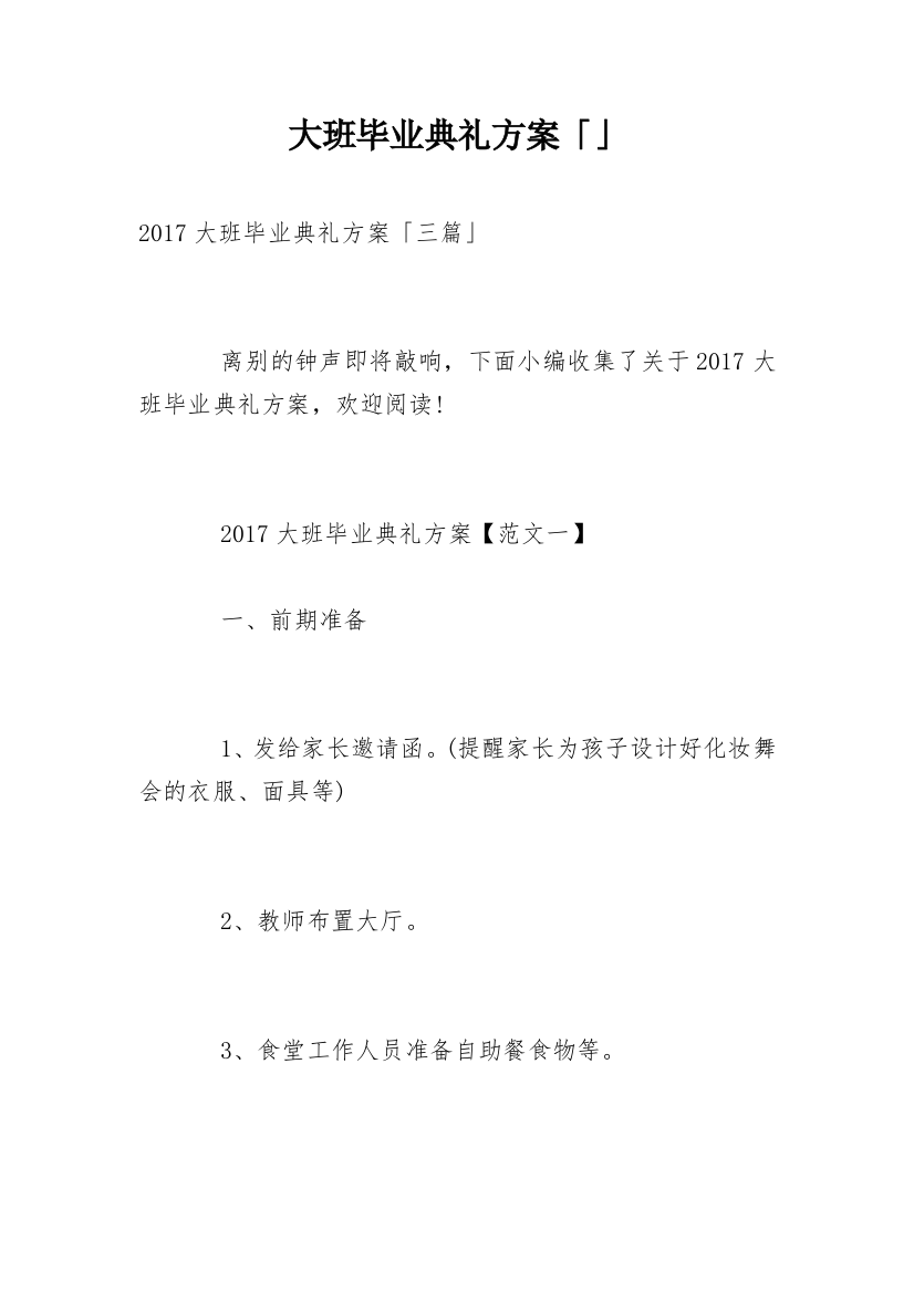 大班毕业典礼方案「」