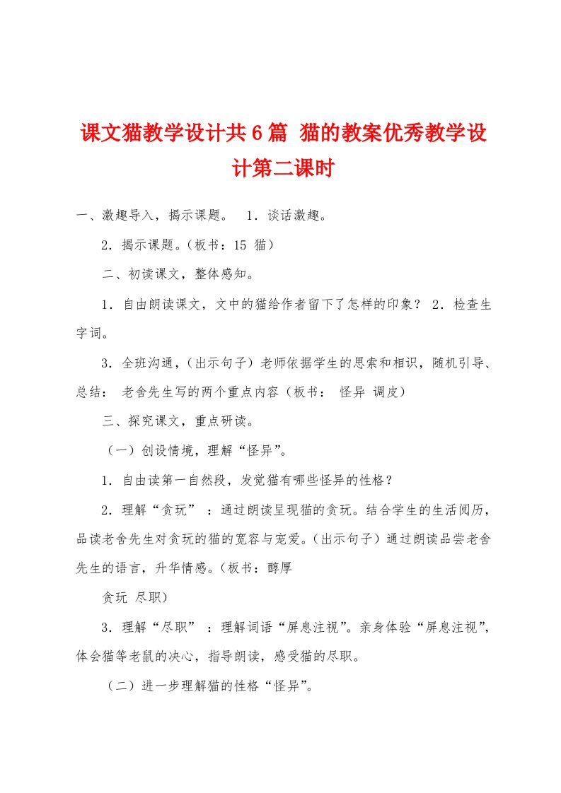 课文猫教学设计共6篇