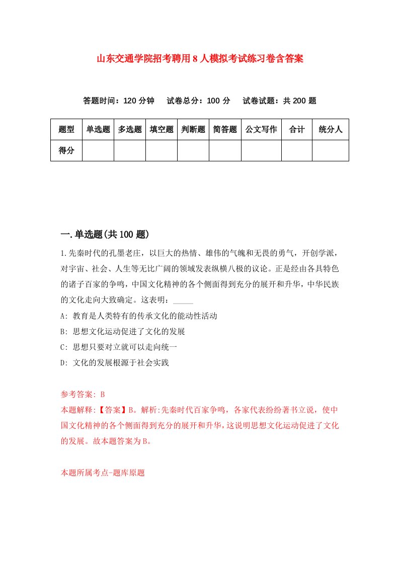 山东交通学院招考聘用8人模拟考试练习卷含答案7