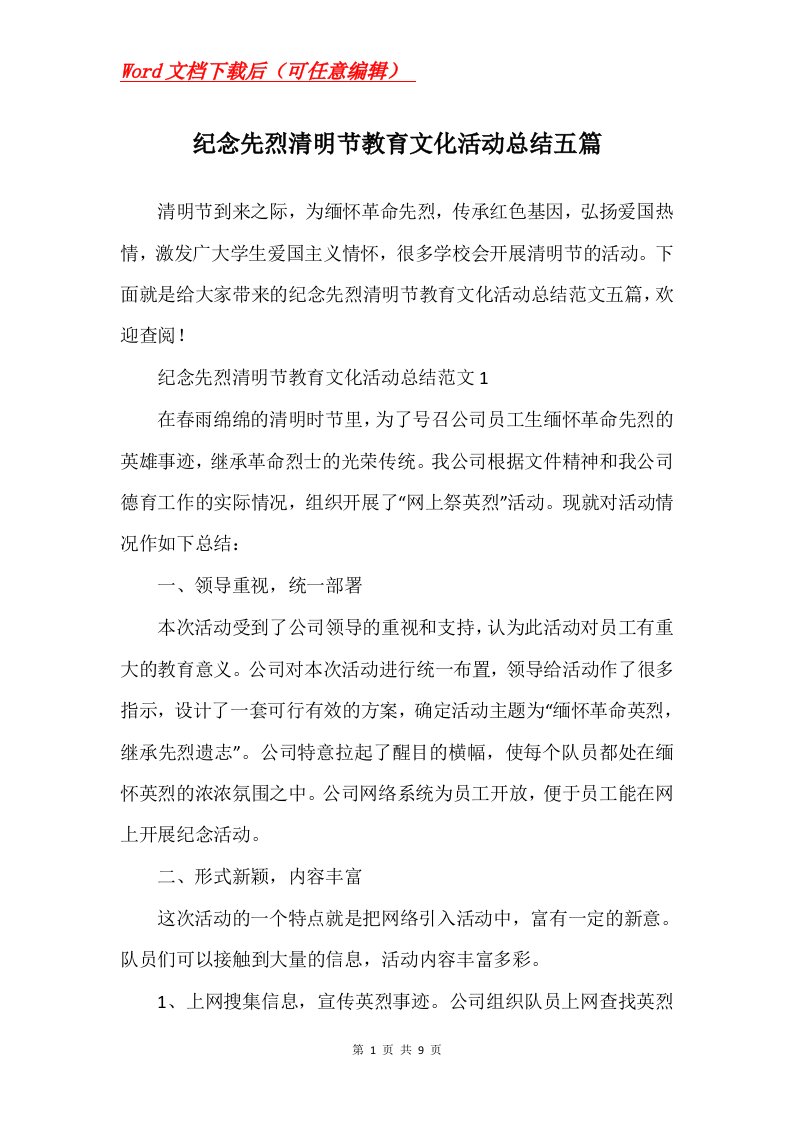 纪念先烈清明节教育文化活动总结五篇