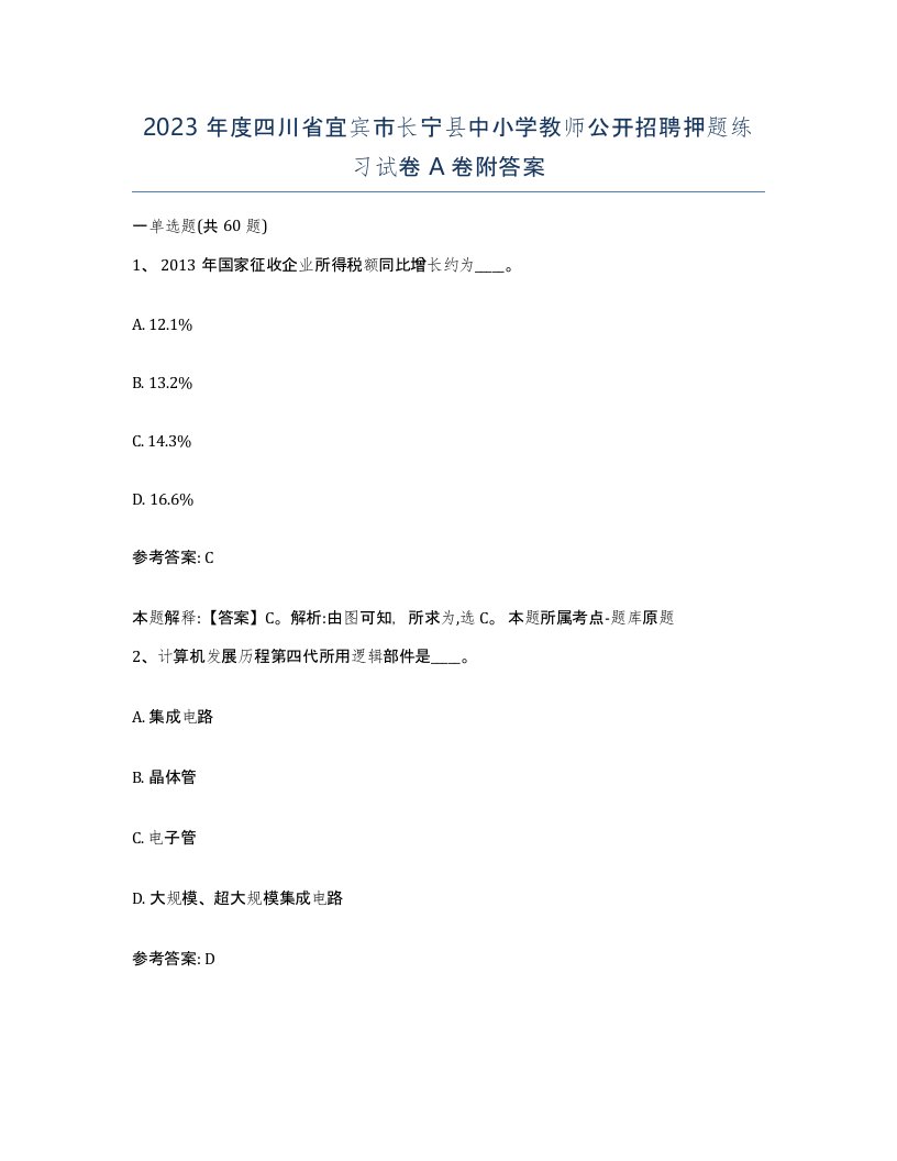 2023年度四川省宜宾市长宁县中小学教师公开招聘押题练习试卷A卷附答案