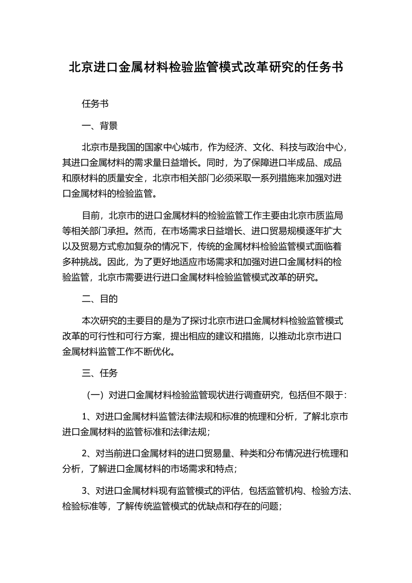 北京进口金属材料检验监管模式改革研究的任务书