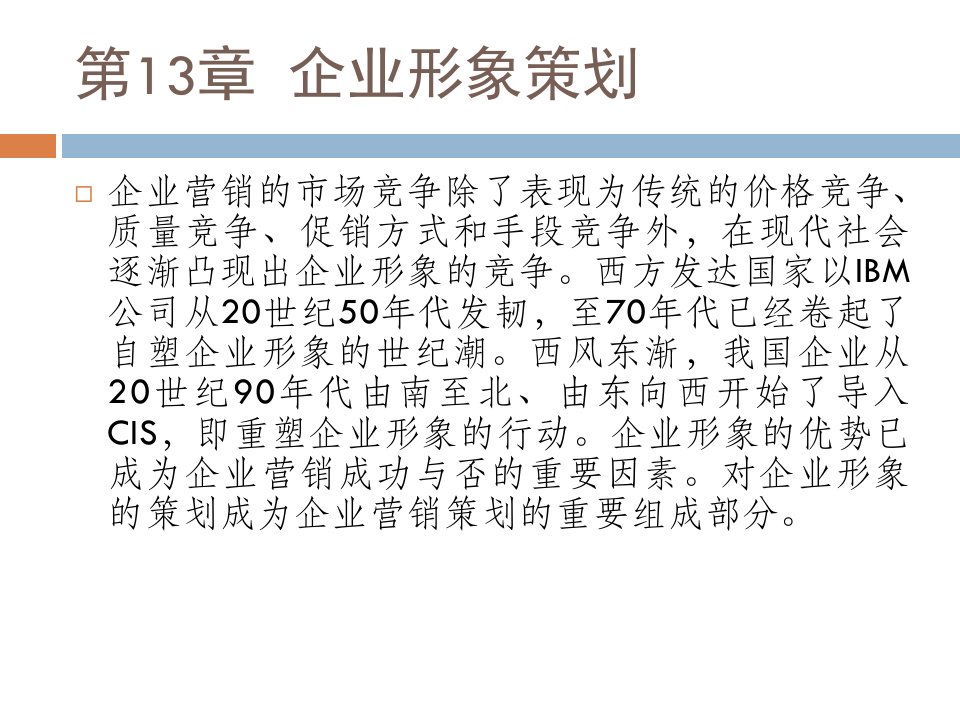 《企业营销策划》第13章：企业形象策划