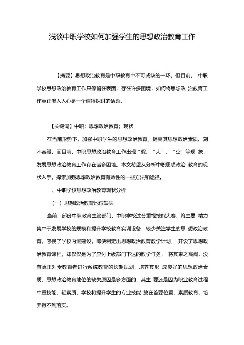 浅谈中职学校如何加强学生的思想政治教育工作