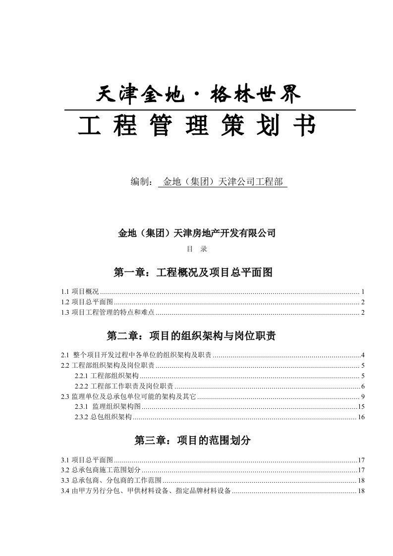 策划方案-金地天津金地格林世界项目工程管理策划书67