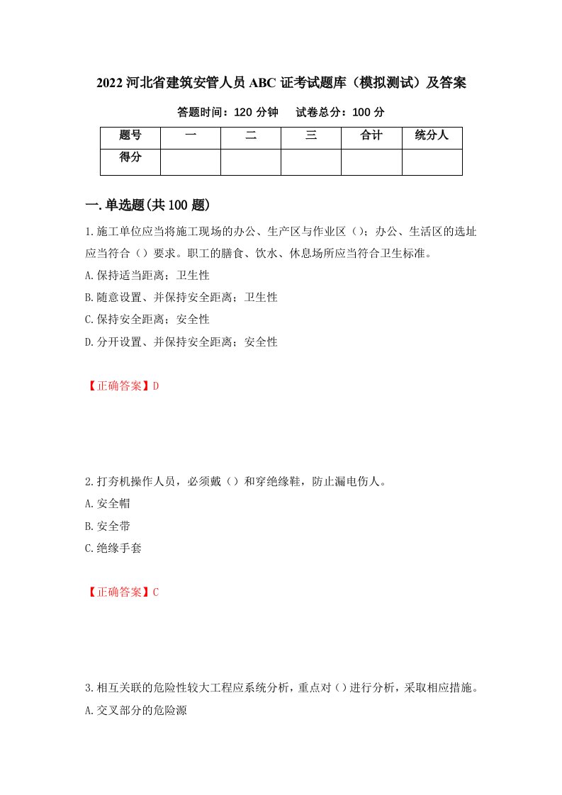 2022河北省建筑安管人员ABC证考试题库模拟测试及答案49