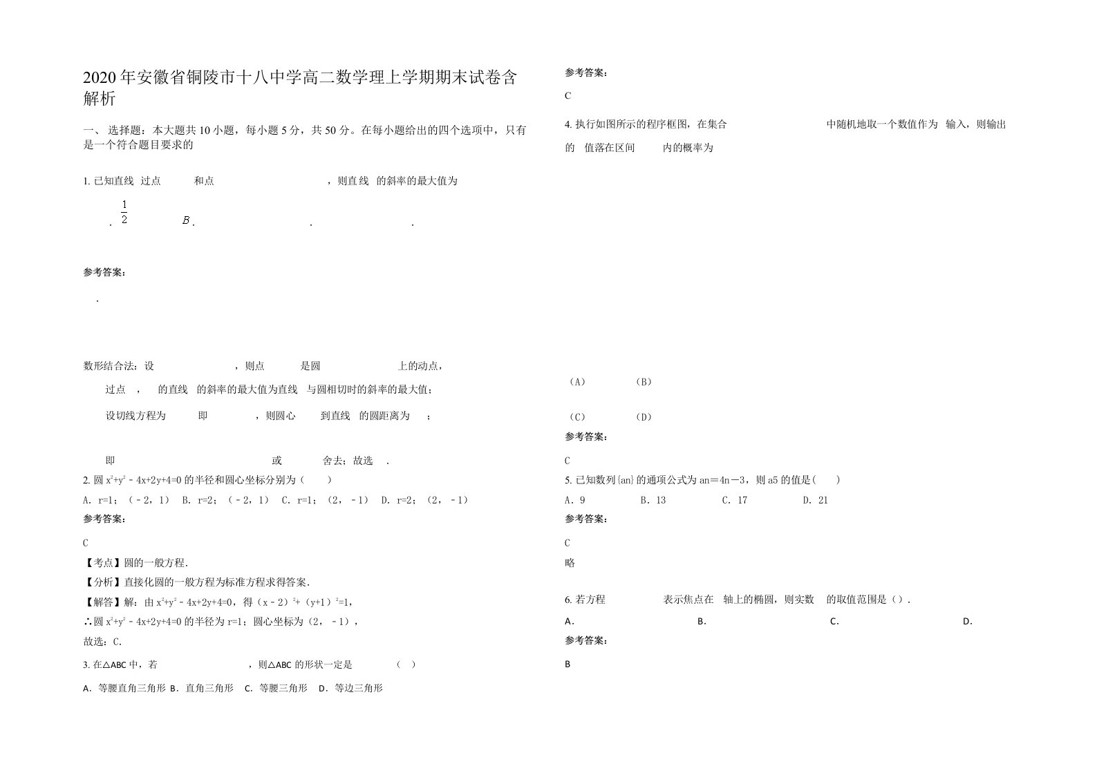 2020年安徽省铜陵市十八中学高二数学理上学期期末试卷含解析