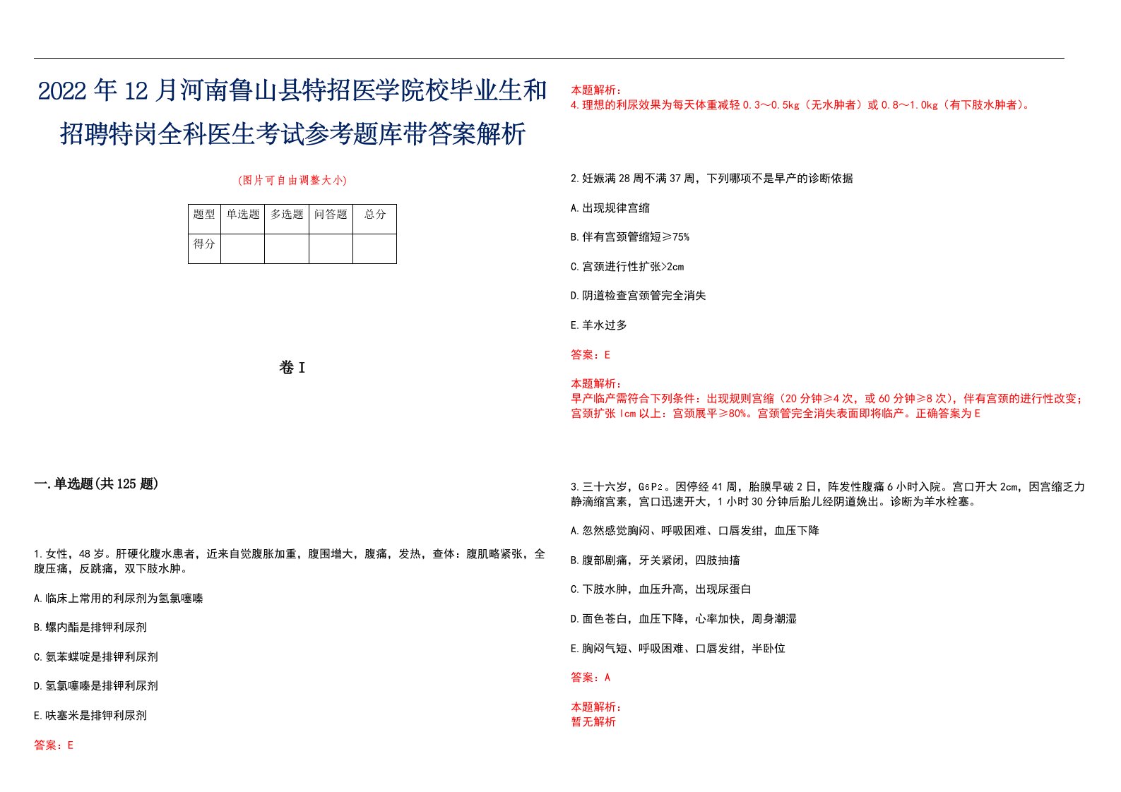 2022年12月河南鲁山县特招医学院校毕业生和招聘特岗全科医生考试参考题库带答案解析