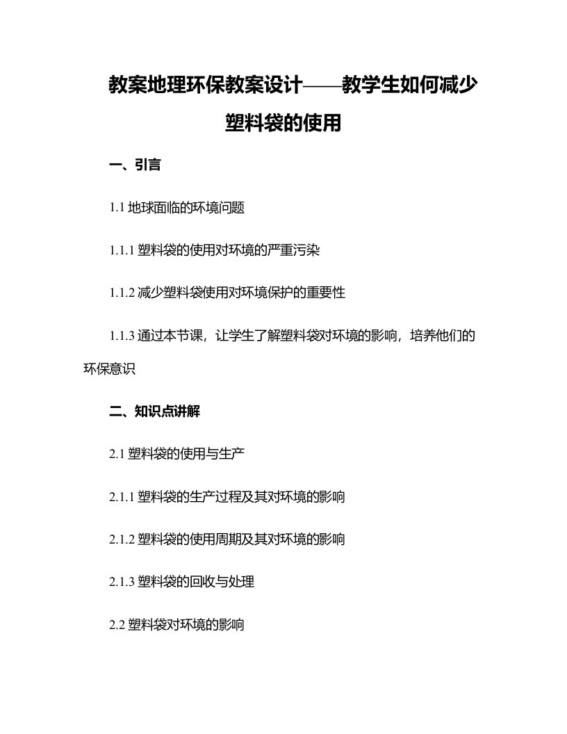 一地理环保教案设计：教学生如何减少塑料袋的使用