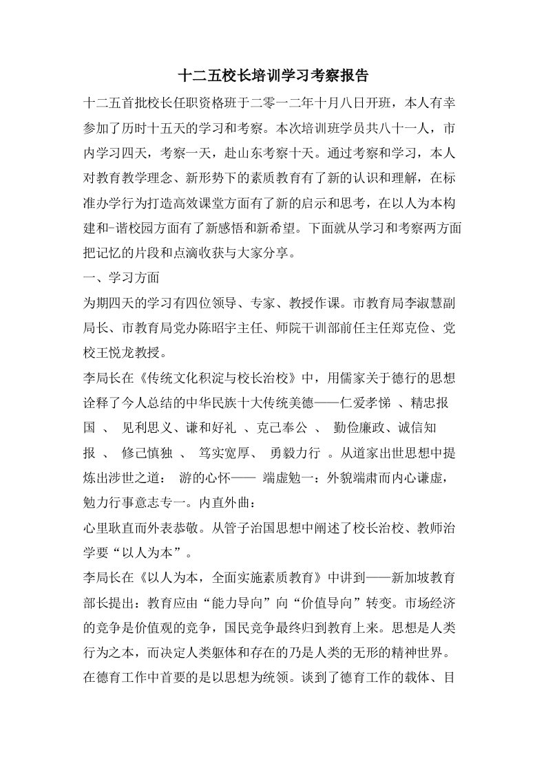 十二五校长培训学习考察报告