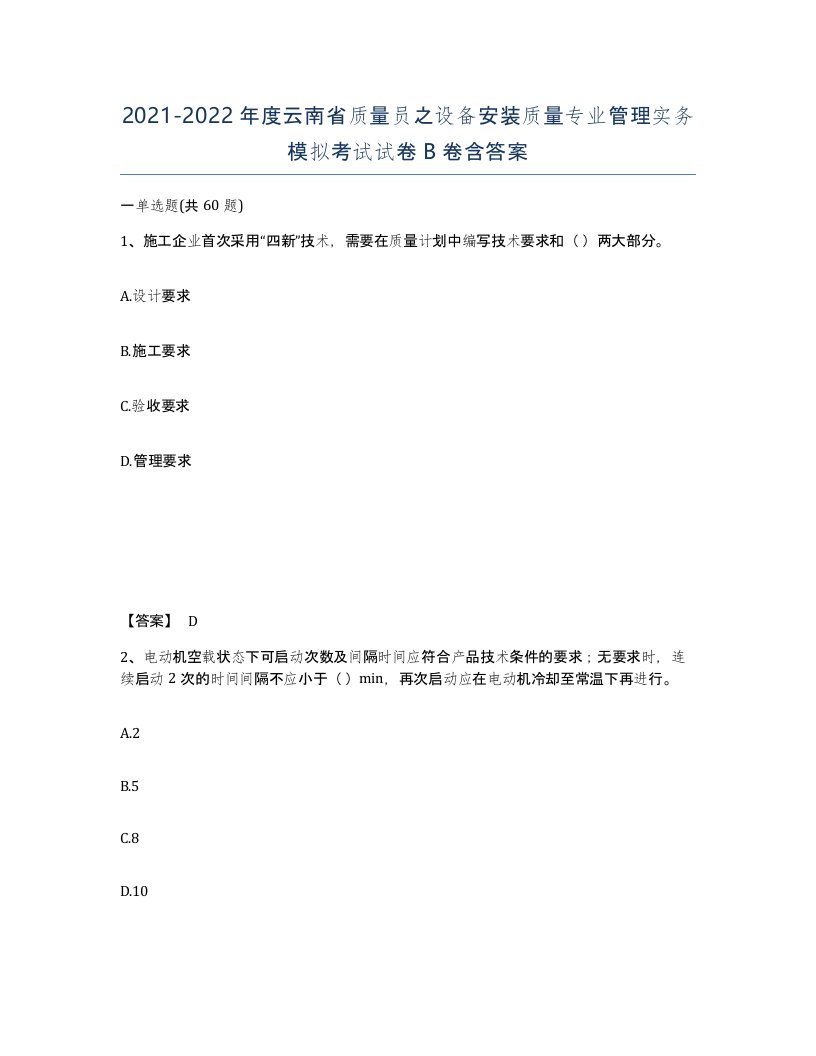 2021-2022年度云南省质量员之设备安装质量专业管理实务模拟考试试卷B卷含答案