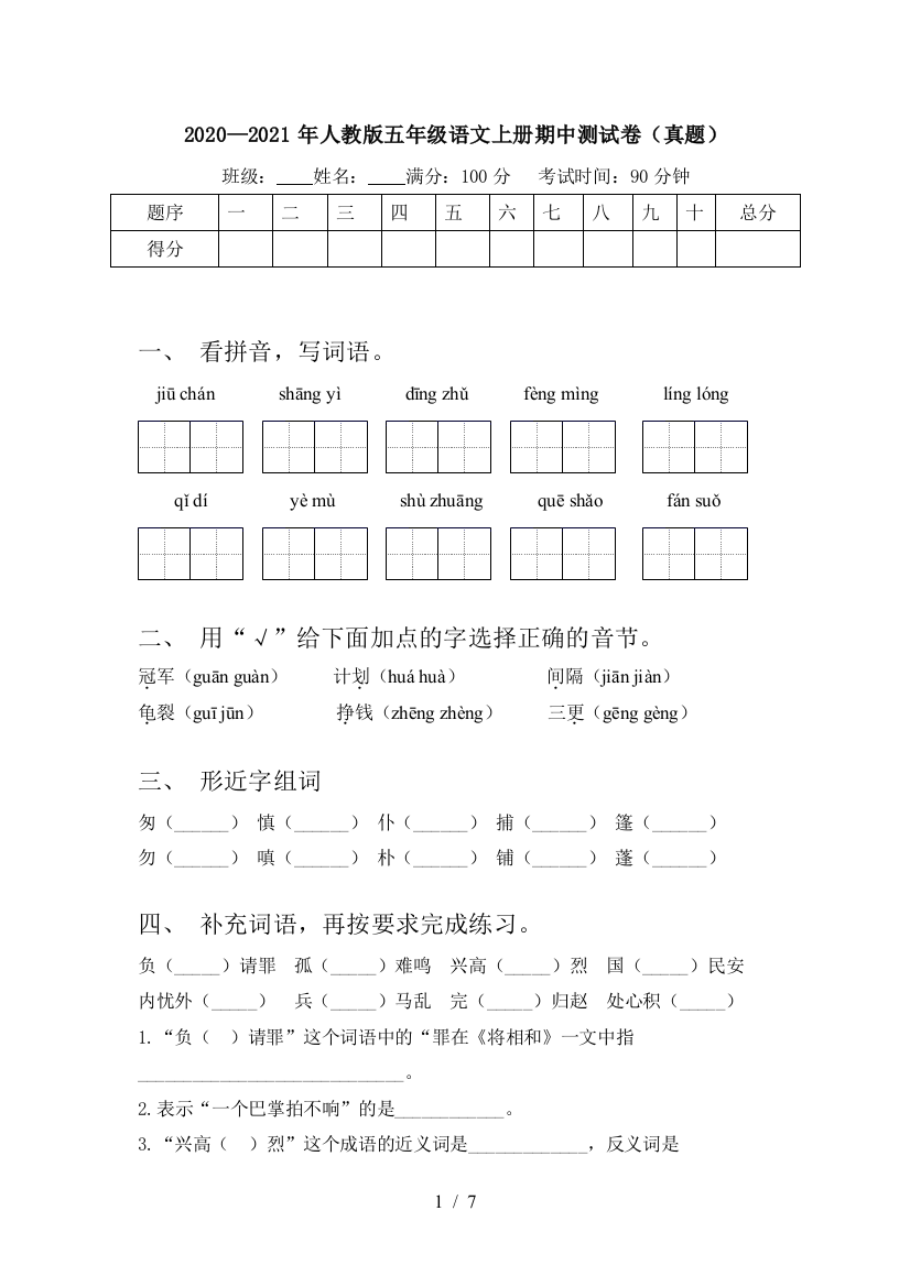 2020—2021年人教版五年级语文上册期中测试卷(真题)