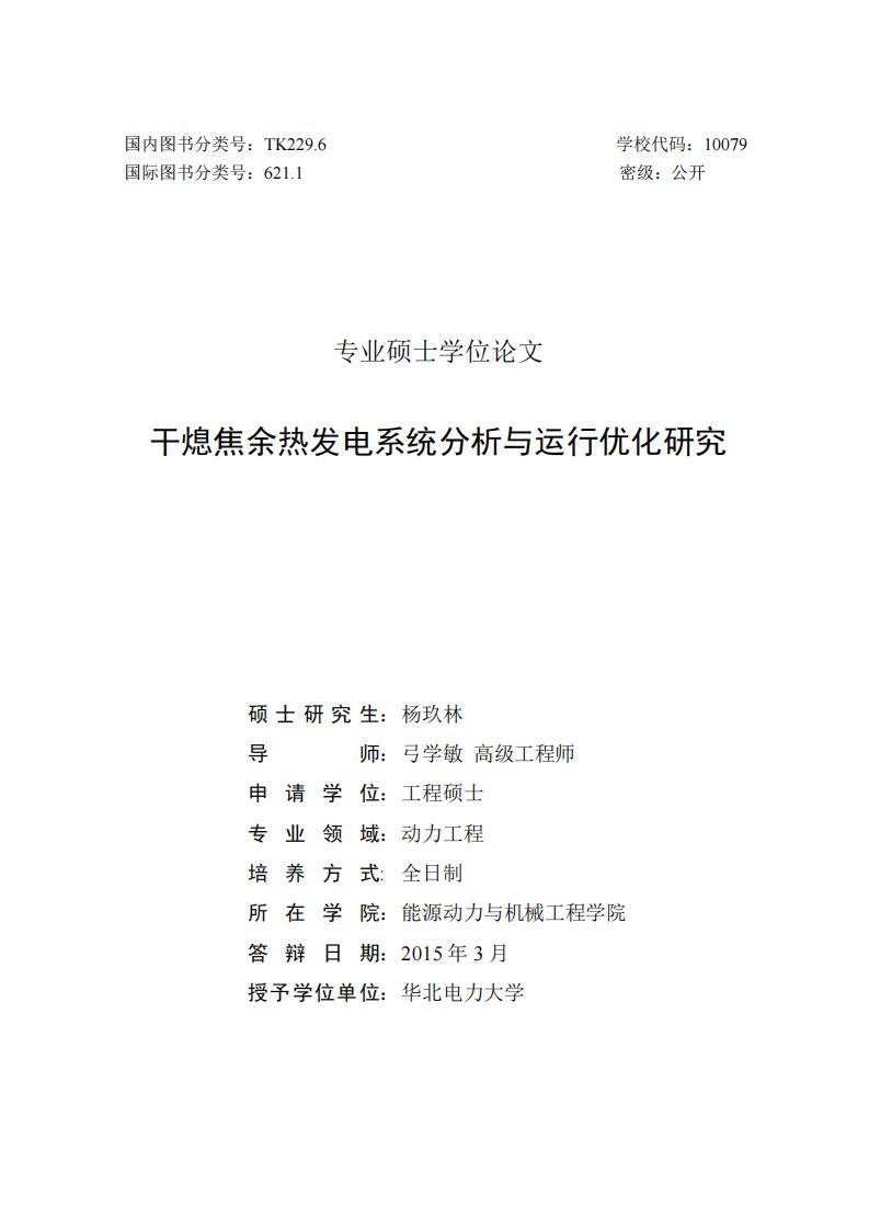 干熄焦余热发电系统分析及运行优化的分析研究