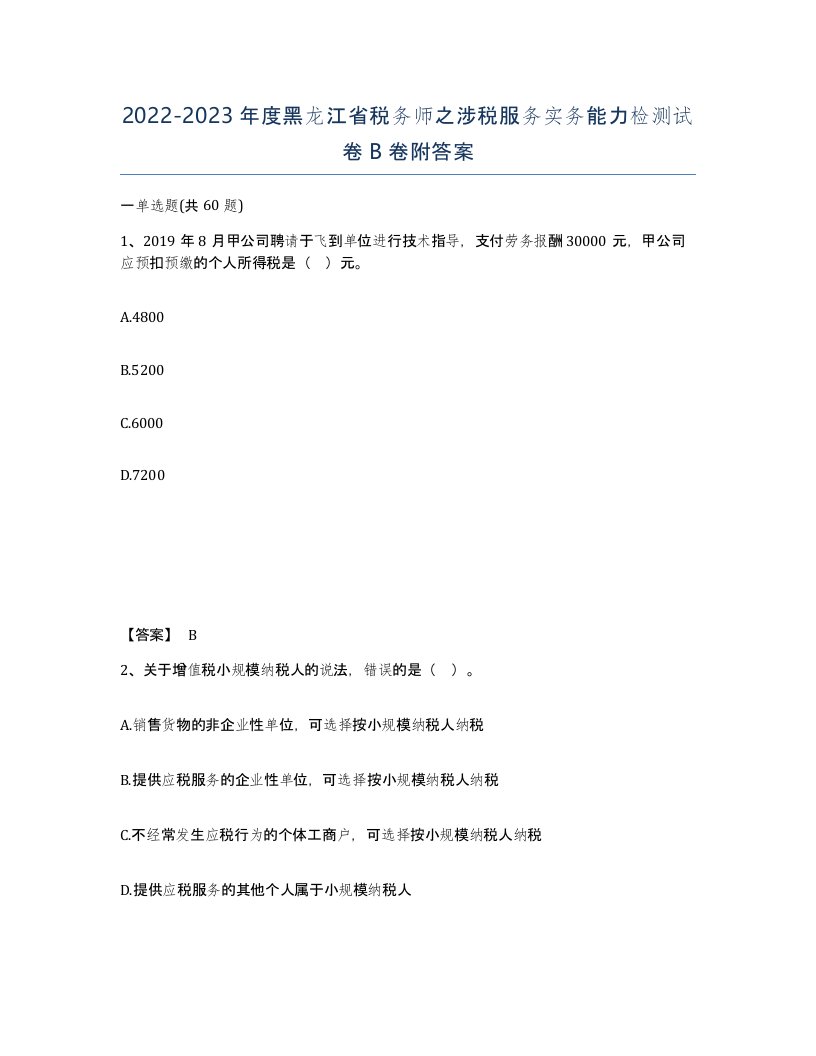 2022-2023年度黑龙江省税务师之涉税服务实务能力检测试卷B卷附答案