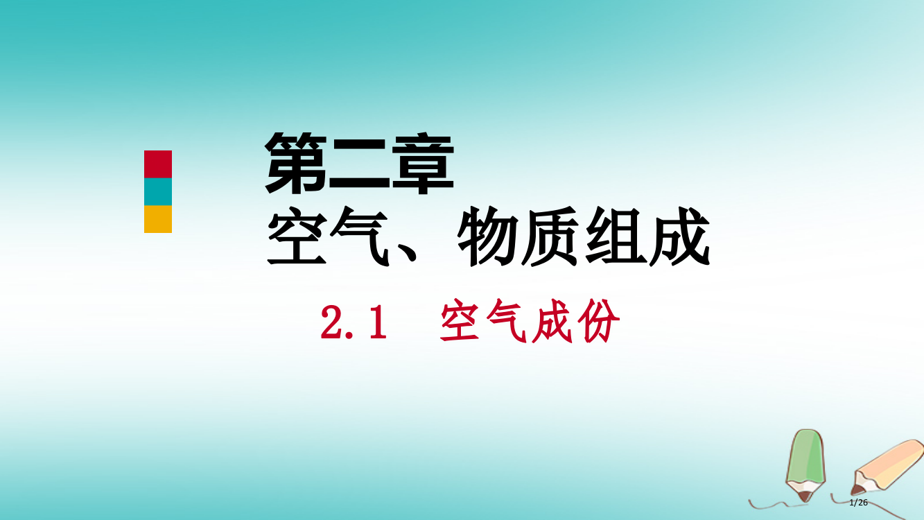 九年级化学上册第二章空气物质的构成2.1空气的成分第二课时空气的污染和防治省公开课一等奖新名师优质课