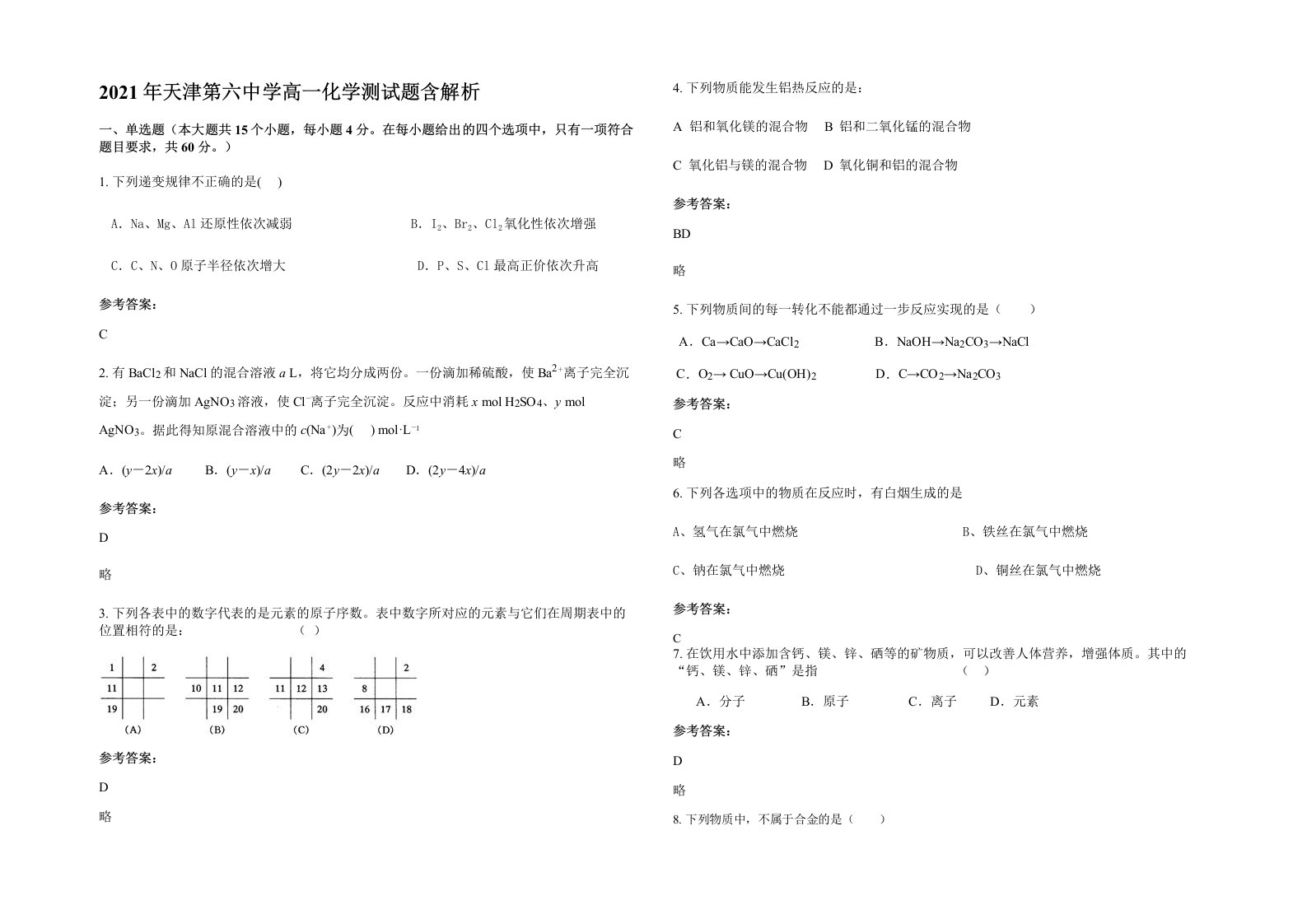 2021年天津第六中学高一化学测试题含解析