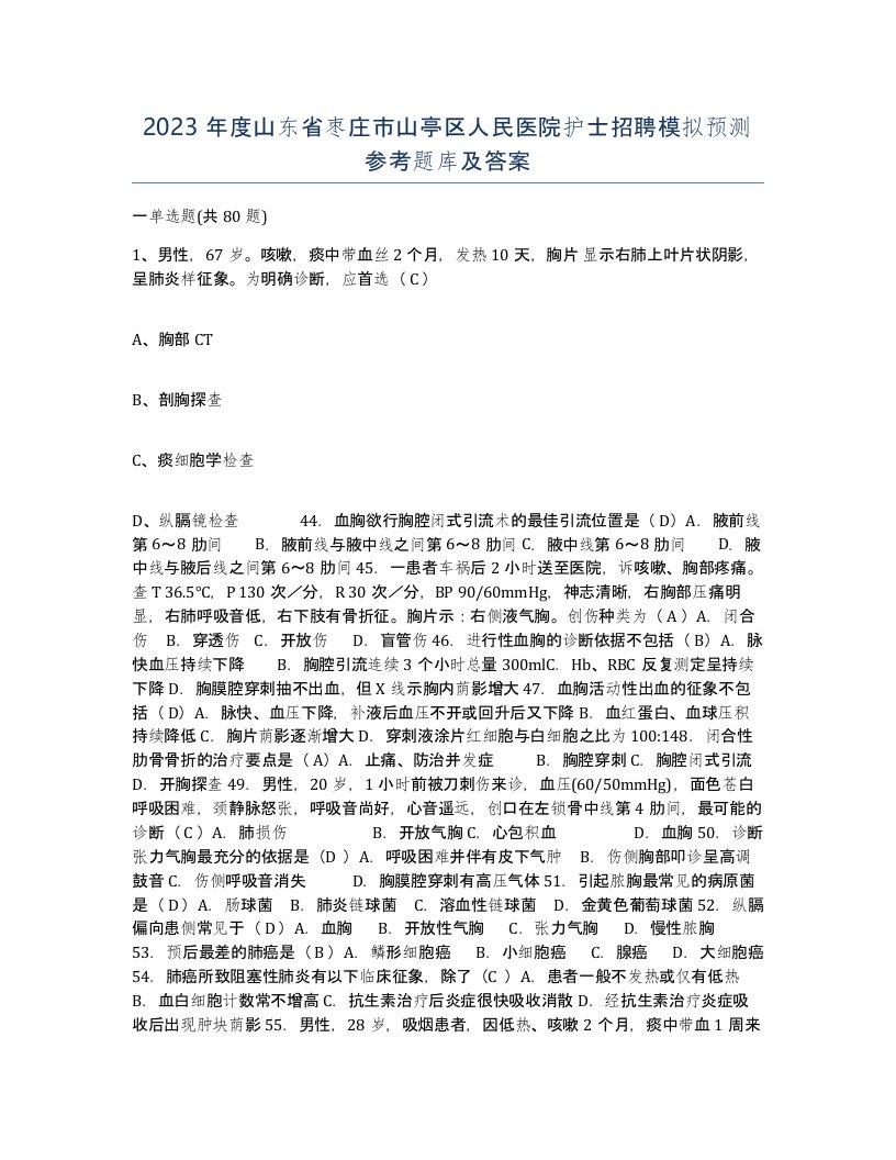 2023年度山东省枣庄市山亭区人民医院护士招聘模拟预测参考题库及答案