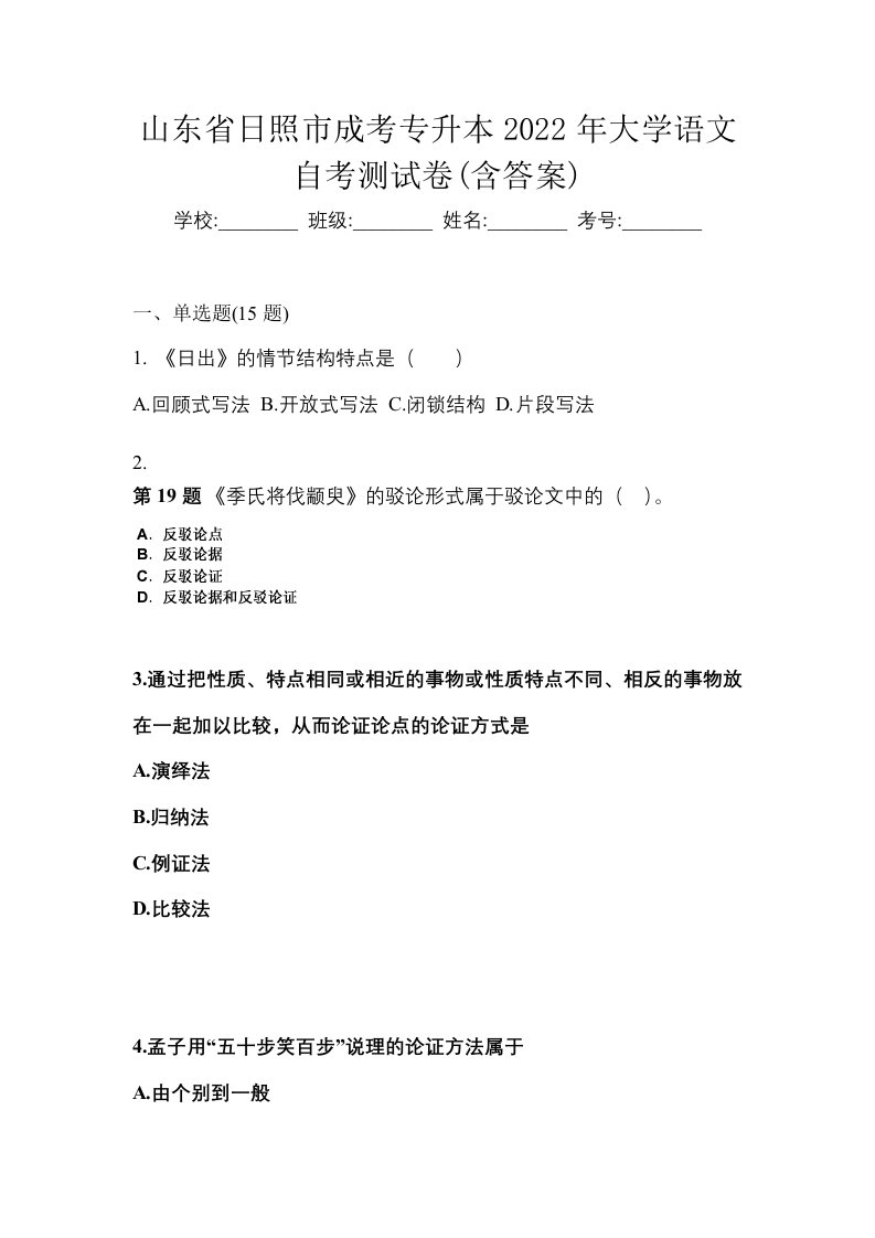 山东省日照市成考专升本2022年大学语文自考测试卷含答案