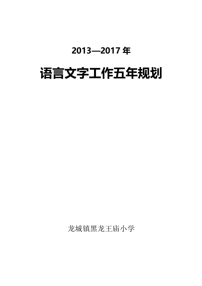 学校语言文字工作五年规划