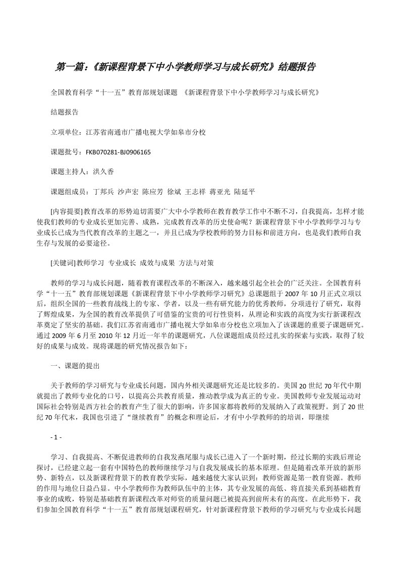 《新课程背景下中小学教师学习与成长研究》结题报告（五篇模版）[修改版]