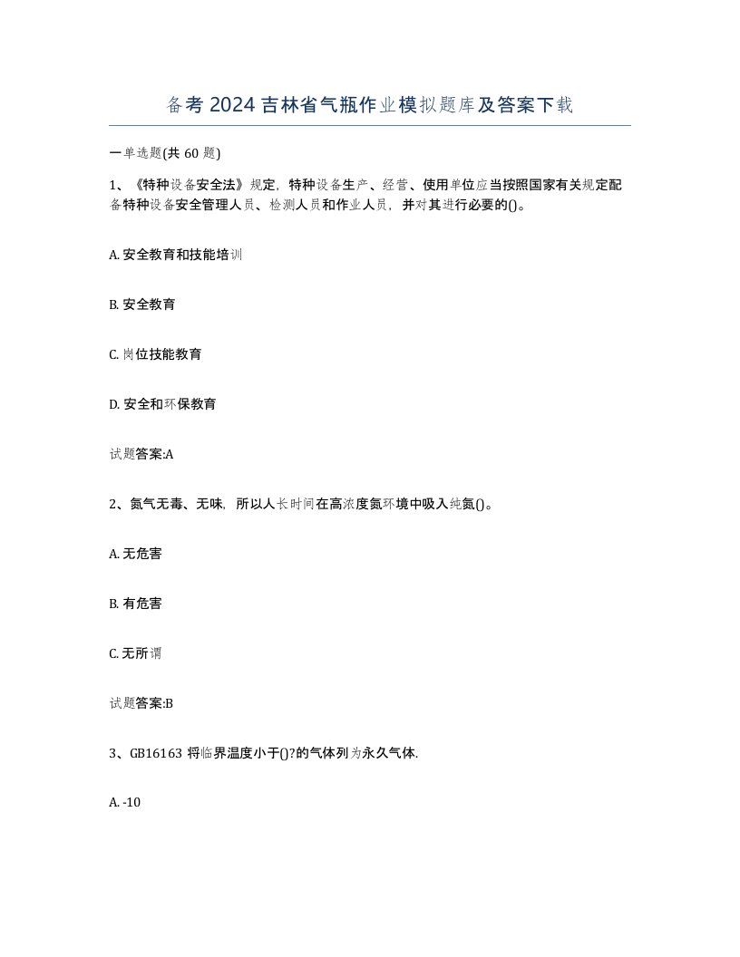 备考2024吉林省气瓶作业模拟题库及答案