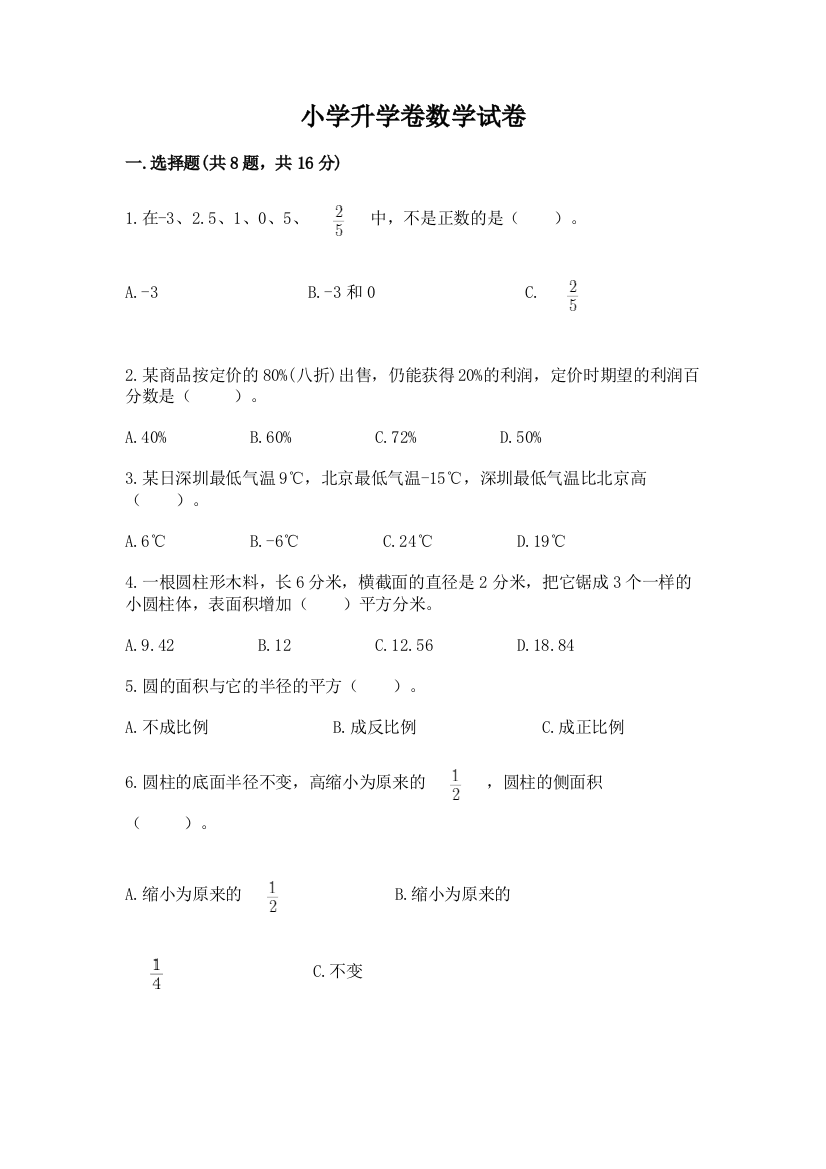 小学升学卷数学试卷带答案（精练）