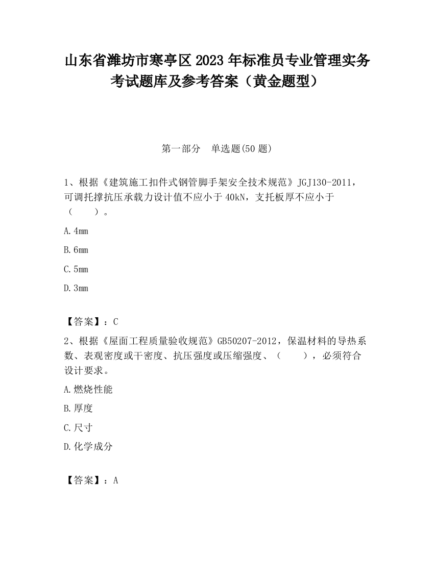 山东省潍坊市寒亭区2023年标准员专业管理实务考试题库及参考答案（黄金题型）