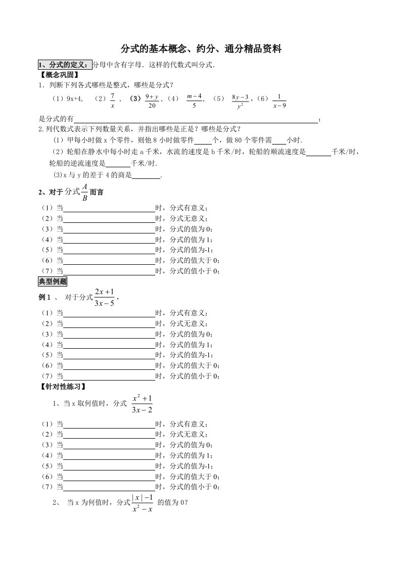 精选分式的基本概念约分通分精品资料