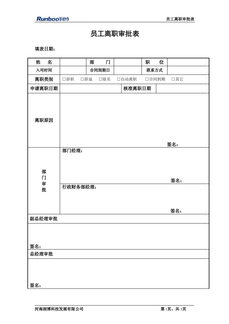 员工离职手续表(通用)