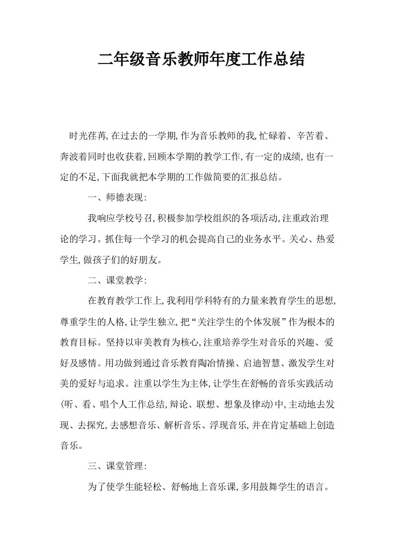 二年级音乐教师年度工作总结