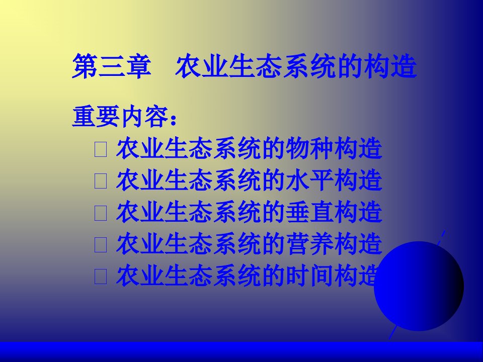 第三章农业生态系统的结构分析市公开课一等奖市赛课获奖课件