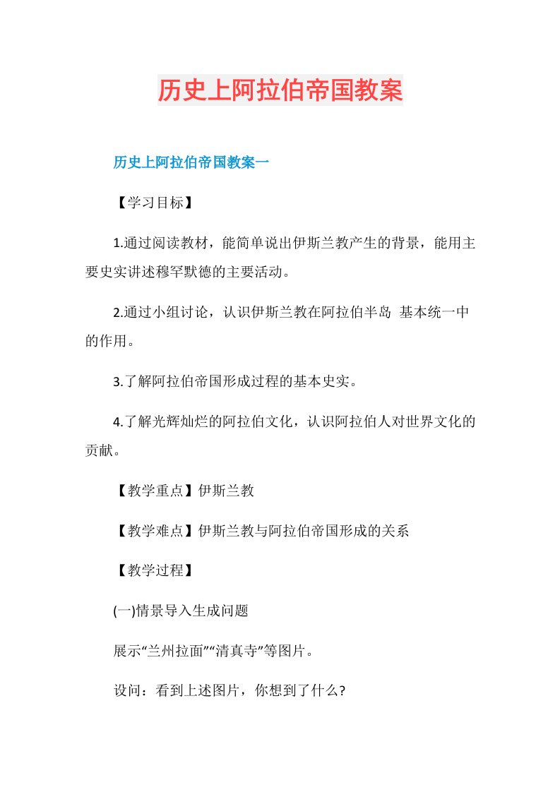 历史上阿拉伯帝国教案