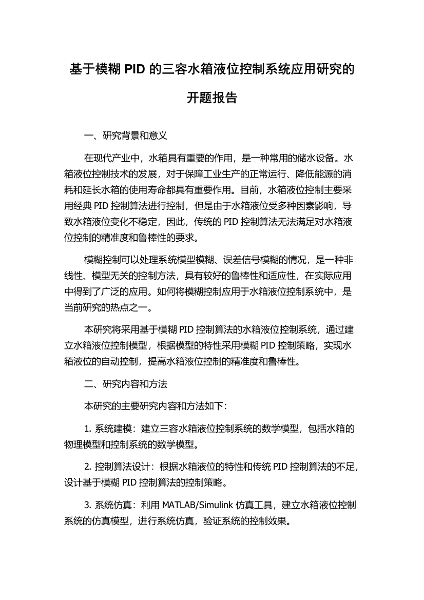 基于模糊PID的三容水箱液位控制系统应用研究的开题报告