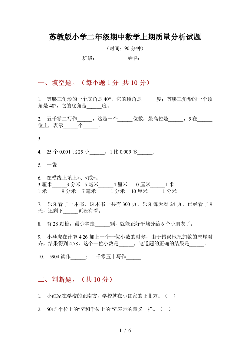 苏教版小学二年级期中数学上期质量分析试题