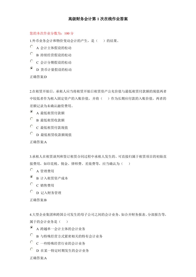 高级财务会计第1次在线作业答案