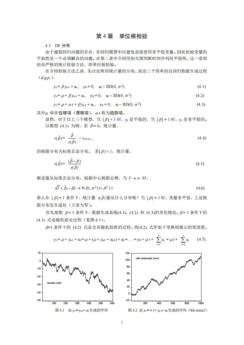 计量经济学软件EViews10.0应用教程-陈昭-讲义11单位根检验