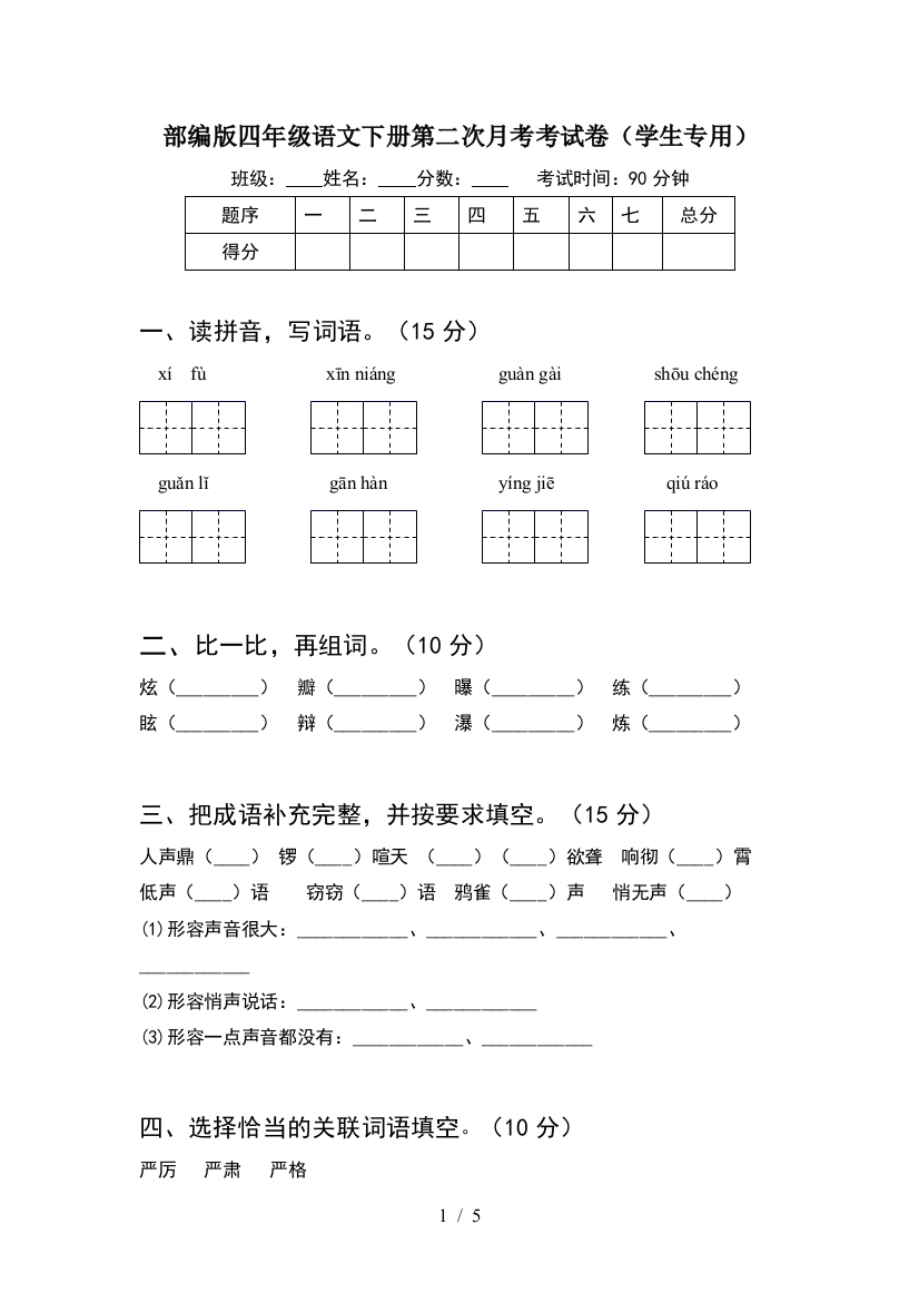 部编版四年级语文下册第二次月考考试卷(学生专用)