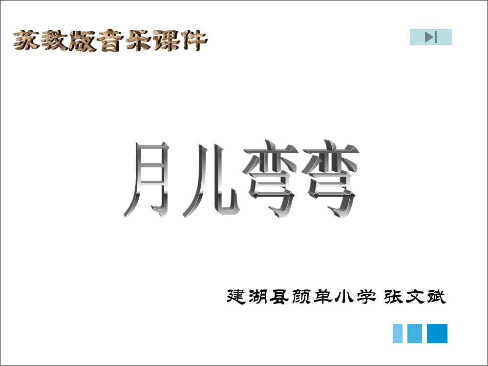 苏教版小学音乐一年级上册月儿弯弯ppt课件