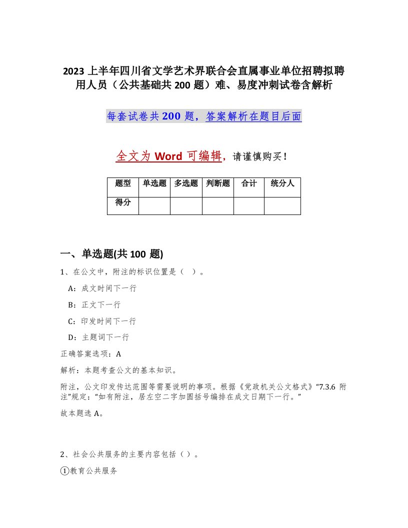 2023上半年四川省文学艺术界联合会直属事业单位招聘拟聘用人员公共基础共200题难易度冲刺试卷含解析