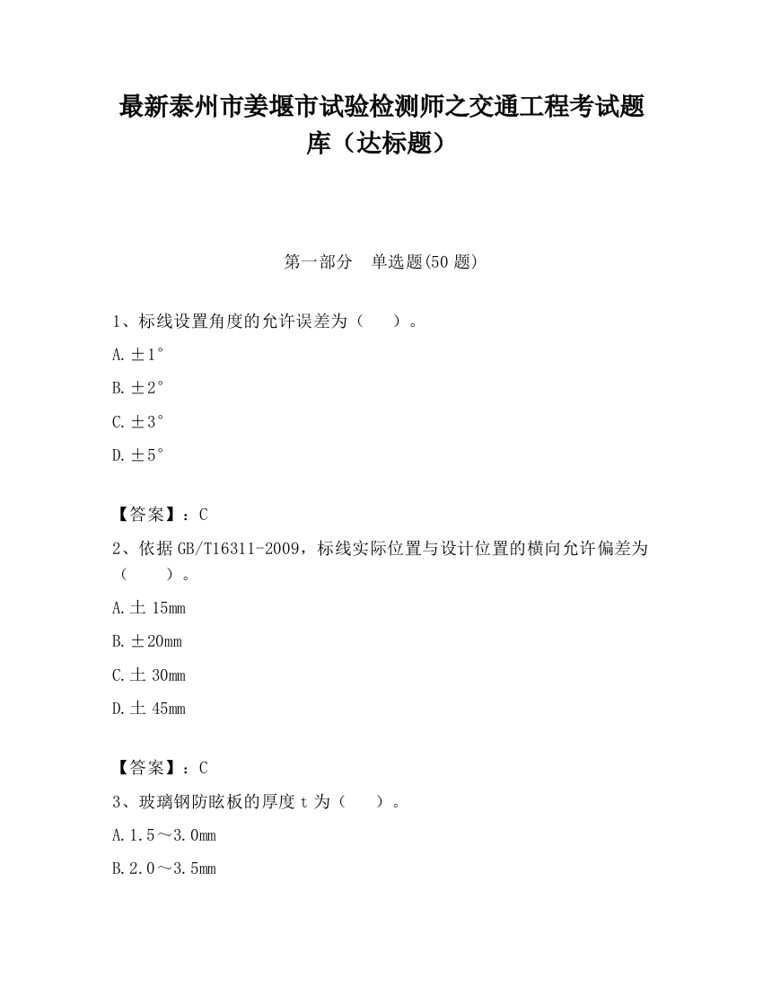 最新泰州市姜堰市试验检测师之交通工程考试题库（达标题）