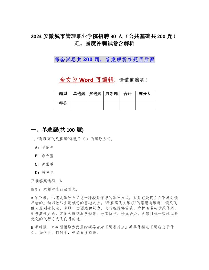 2023安徽城市管理职业学院招聘30人公共基础共200题难易度冲刺试卷含解析