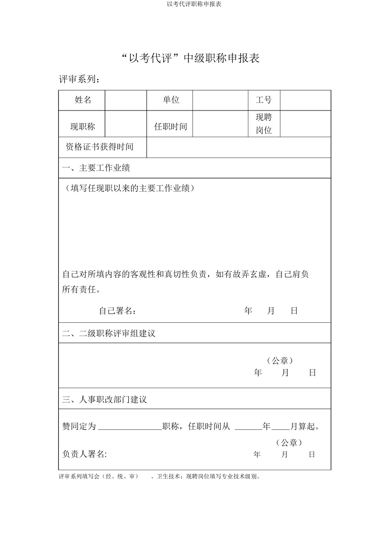 以考代评职称申报表