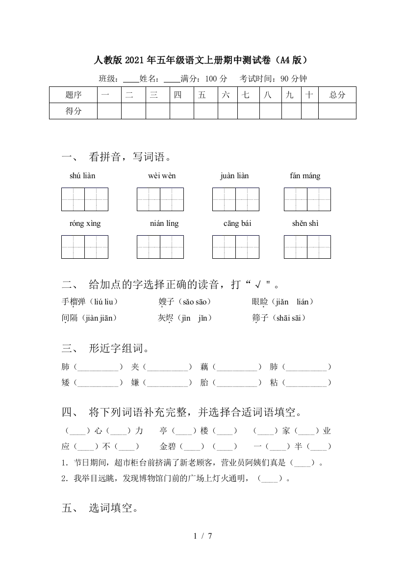 人教版2021年五年级语文上册期中测试卷(A4版)