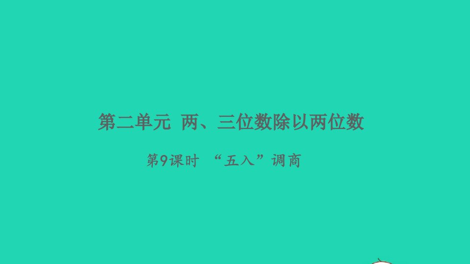 2021秋四年级数学上册二两三位数除以两位数第9课时五入调商习题课件苏教版