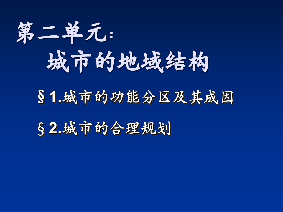 城市的地域结构